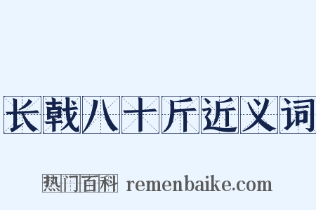 长戟八十斤近义词是什么意思的图片